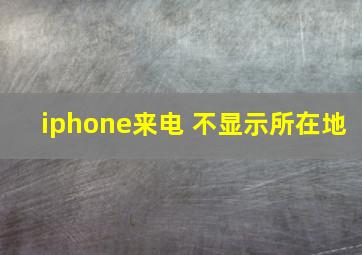 iphone来电 不显示所在地